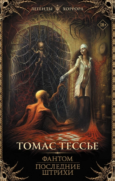 Фантом. Последние штрихи - Томас Тессье - современные аудиокниги попаданцы мр3 слушать на лучшем сайте booksaudio-online.com