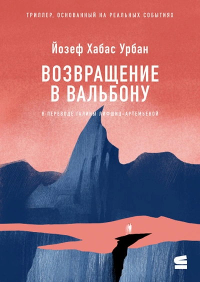 Возвращение в Вальбону - Йозеф Урбан - современные аудиокниги попаданцы мр3 слушать на лучшем сайте booksaudio-online.com