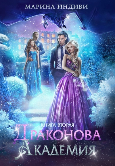 Драконова Академия 2 - Марина Эльденберт, Марина Индиви - современные аудиокниги попаданцы мр3 слушать на лучшем сайте booksaudio-online.com