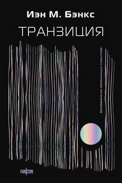 Транзиция - Йэн Бэнкс - современные аудиокниги попаданцы мр3 слушать на лучшем сайте booksaudio-online.com