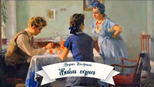 Живи одна - Мария Халфина - современные аудиокниги попаданцы мр3 слушать на лучшем сайте booksaudio-online.com
