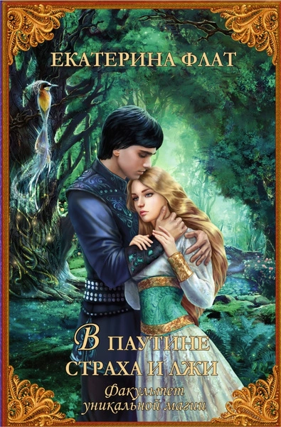 В паутине страха и лжи - Екатерина Флат - современные аудиокниги попаданцы мр3 слушать на лучшем сайте booksaudio-online.com