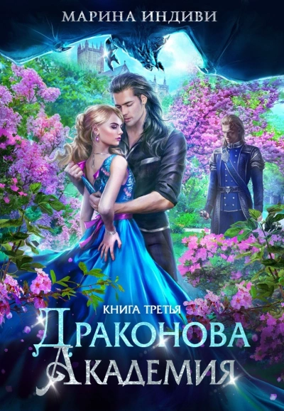 Драконова Академия 3 - Марина Эльденберт, Марина Индиви - современные аудиокниги попаданцы мр3 слушать на лучшем сайте booksaudio-online.com