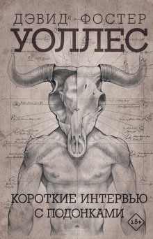 Короткие интервью с подонками - Дэвид Фостер Уолллес - современные аудиокниги попаданцы мр3 слушать на лучшем сайте booksaudio-online.com
