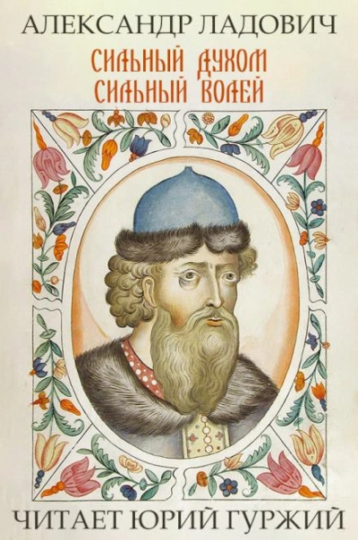 Сильный духом. Сильный волей - Александр Ладович - современные аудиокниги попаданцы мр3 слушать на лучшем сайте booksaudio-online.com