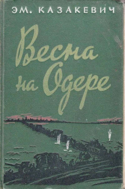 Весна на Одере - Эммануил Казакевич - современные аудиокниги попаданцы мр3 слушать на лучшем сайте booksaudio-online.com