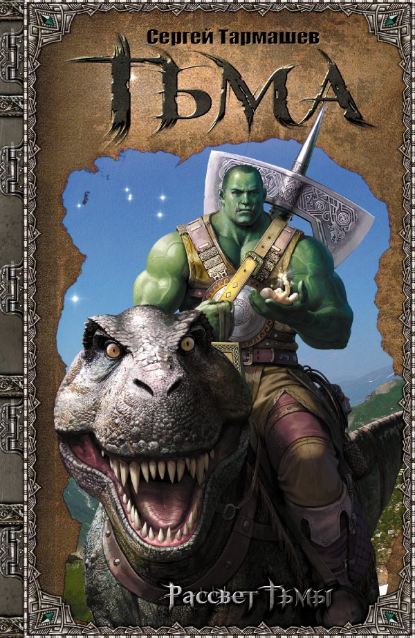 Тьма. Рассвет Тьмы - Сергей Тармашев - современные аудиокниги попаданцы мр3 слушать на лучшем сайте booksaudio-online.com