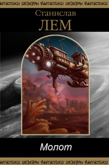 Молот - Станислав Лем - современные аудиокниги попаданцы мр3 слушать на лучшем сайте booksaudio-online.com