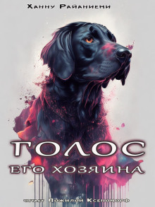 Голос его хозяина - Ханну Райаниеми - современные аудиокниги попаданцы мр3 слушать на лучшем сайте booksaudio-online.com