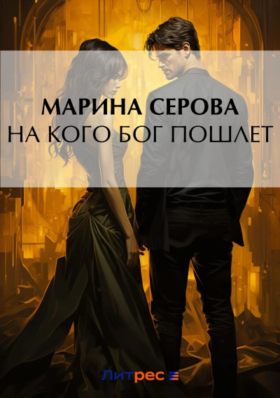 На кого Бог пошлет - Марина Серова - современные аудиокниги попаданцы мр3 слушать на лучшем сайте booksaudio-online.com