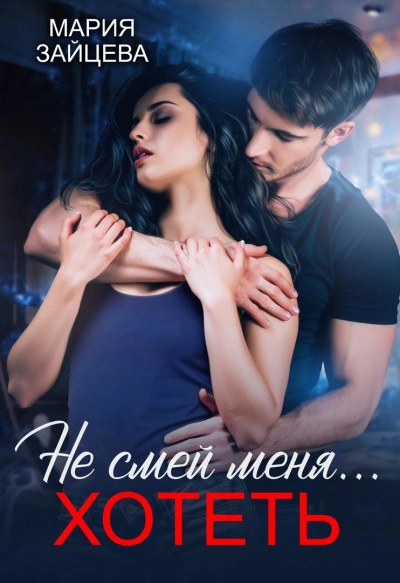 Не смей меня… хотеть - Мария Зайцева - современные аудиокниги попаданцы мр3 слушать на лучшем сайте booksaudio-online.com
