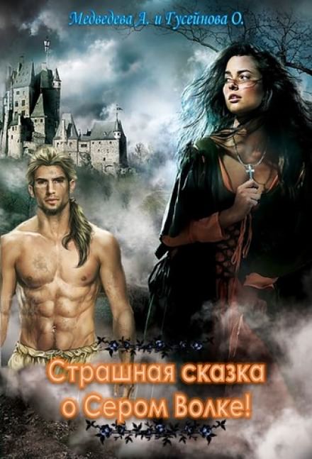 Страшная сказка о Сером волке! - Алёна Медведева, Ольга Гусейнова - современные аудиокниги попаданцы мр3 слушать на лучшем сайте booksaudio-online.com