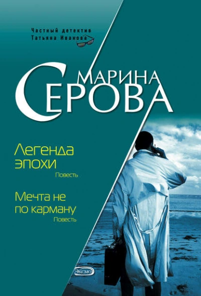 Легенда эпохи - Марина Серова - современные аудиокниги попаданцы мр3 слушать на лучшем сайте booksaudio-online.com