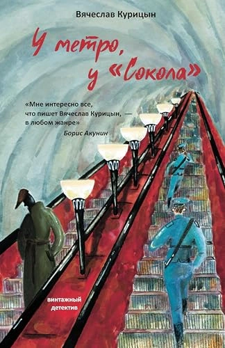 У метро, у «Сокола - Вячеслав Курицын - современные аудиокниги попаданцы мр3 слушать на лучшем сайте booksaudio-online.com