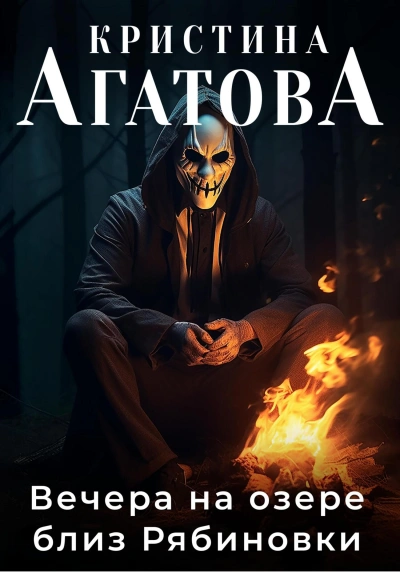 Вечера на озере близ Рябиновки - Кристина Агатова - современные аудиокниги попаданцы мр3 слушать на лучшем сайте booksaudio-online.com