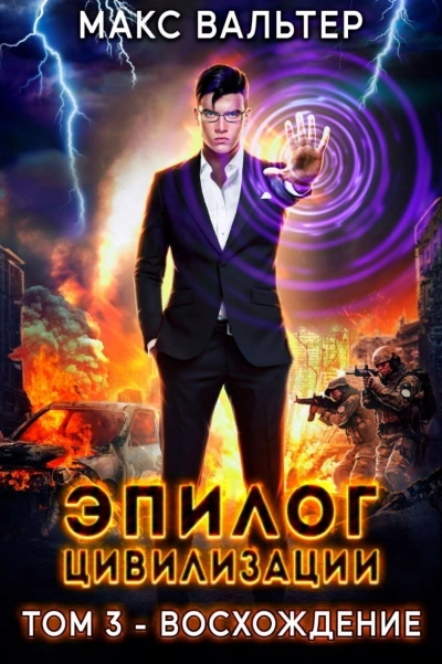 Эпилог Цивилизации. Том 3. Восхождение - Макс Вальтер - современные аудиокниги попаданцы мр3 слушать на лучшем сайте booksaudio-online.com
