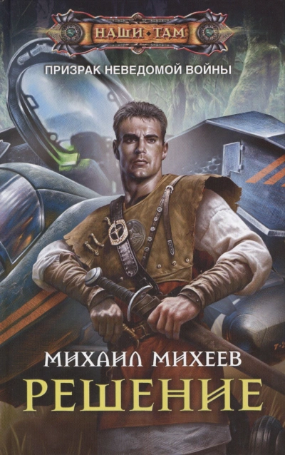 Решение - Михаил Михеев - современные аудиокниги попаданцы мр3 слушать на лучшем сайте booksaudio-online.com