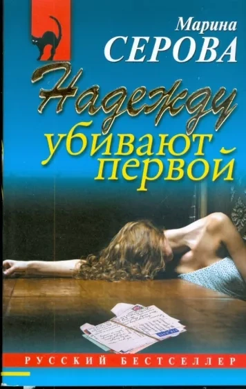 Надежду убивают первой - Марина Серова - современные аудиокниги попаданцы мр3 слушать на лучшем сайте booksaudio-online.com