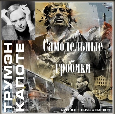 Самодельные гробики - Трумен Капоте - современные аудиокниги попаданцы мр3 слушать на лучшем сайте booksaudio-online.com