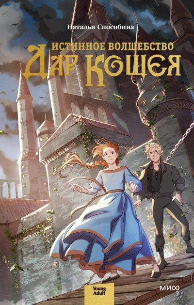 Истинное волшебство. Дар Кощея - Наталья Способина - современные аудиокниги попаданцы мр3 слушать на лучшем сайте booksaudio-online.com