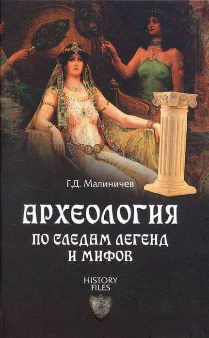 Археология по следам легенд и мифов - Герман Малиничев - современные аудиокниги попаданцы мр3 слушать на лучшем сайте booksaudio-online.com