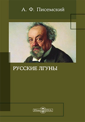 Русские лгуны - Алексей Писемский - современные аудиокниги попаданцы мр3 слушать на лучшем сайте booksaudio-online.com