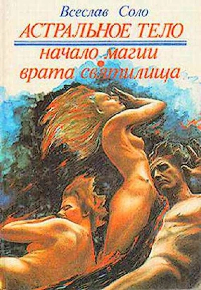 Астральное тело - Всеслав Соло - современные аудиокниги попаданцы мр3 слушать на лучшем сайте booksaudio-online.com