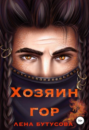 Хозяин гор - Лена Бутусова - современные аудиокниги попаданцы мр3 слушать на лучшем сайте booksaudio-online.com