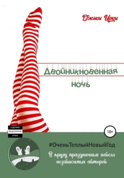Двойникновенная Ночь - Джэки Иоки - современные аудиокниги попаданцы мр3 слушать на лучшем сайте booksaudio-online.com