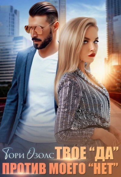 Твое «да против моего «нет - Озолс Тори - современные аудиокниги попаданцы мр3 слушать на лучшем сайте booksaudio-online.com