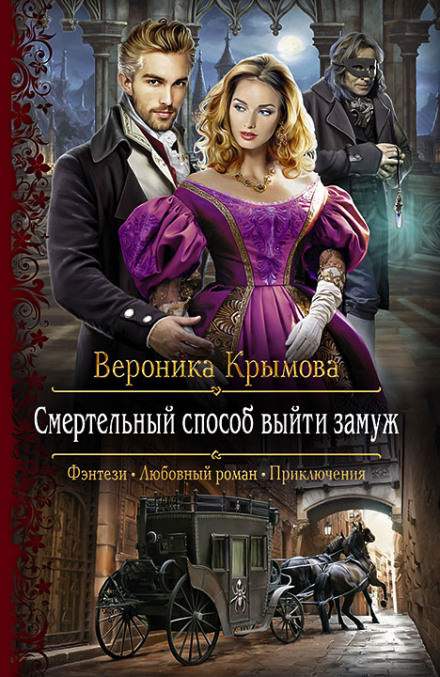 Смертельный способ выйти замуж - Вероника Крымова - современные аудиокниги попаданцы мр3 слушать на лучшем сайте booksaudio-online.com