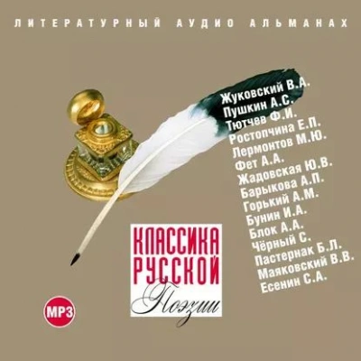 Классика русской поэзии - Коллектив авторов - современные аудиокниги попаданцы мр3 слушать на лучшем сайте booksaudio-online.com