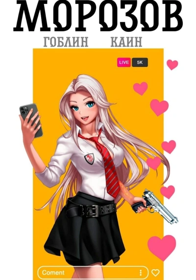 Морозов - Каин - современные аудиокниги попаданцы мр3 слушать на лучшем сайте booksaudio-online.com