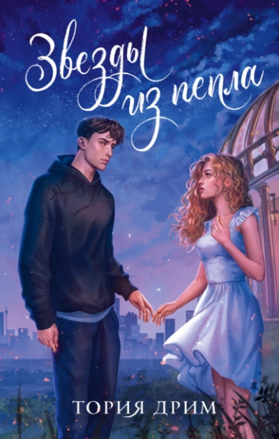 Звезды из пепла - Тория Дрим - современные аудиокниги попаданцы мр3 слушать на лучшем сайте booksaudio-online.com