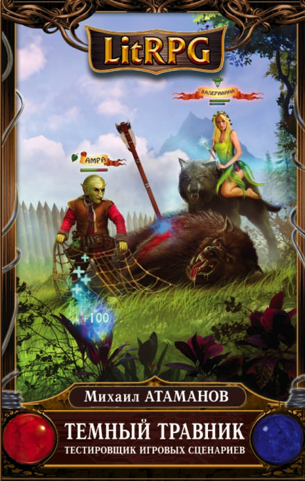 Тестировщик игровых сценариев - Михаил Атаманов - современные аудиокниги попаданцы мр3 слушать на лучшем сайте booksaudio-online.com