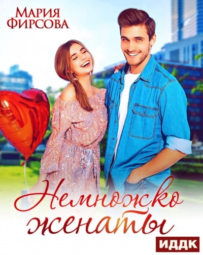 Немножко женаты - Мария Фирсова - современные аудиокниги попаданцы мр3 слушать на лучшем сайте booksaudio-online.com