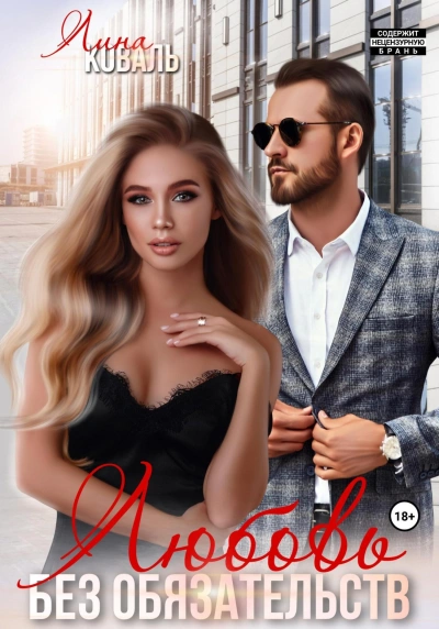 Любовь без обязательств - Лина Коваль - современные аудиокниги попаданцы мр3 слушать на лучшем сайте booksaudio-online.com