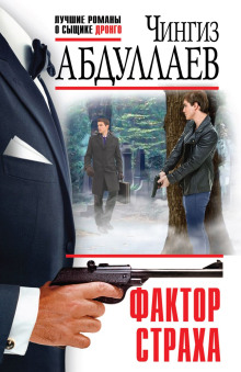 Фактор страха - Чингиз Абдуллаев - современные аудиокниги попаданцы мр3 слушать на лучшем сайте booksaudio-online.com