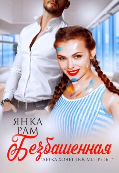 Безбашенная - Янка Рам - современные аудиокниги попаданцы мр3 слушать на лучшем сайте booksaudio-online.com