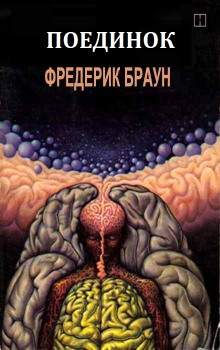 Поединок - Фредерик Браун - современные аудиокниги попаданцы мр3 слушать на лучшем сайте booksaudio-online.com