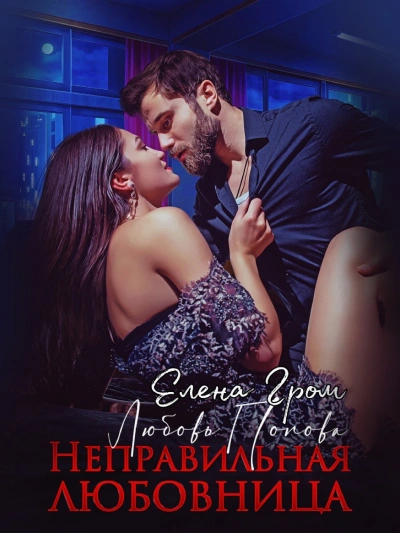 Неправильная любовница - Любовь Попова, Елена Гром - современные аудиокниги попаданцы мр3 слушать на лучшем сайте booksaudio-online.com