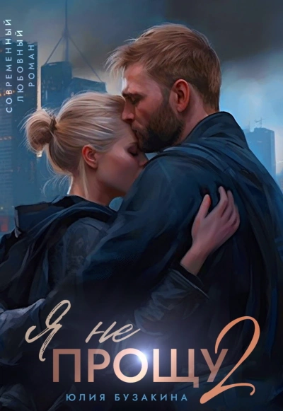 Я не прощу-2 - Юлия Бузакина - современные аудиокниги попаданцы мр3 слушать на лучшем сайте booksaudio-online.com