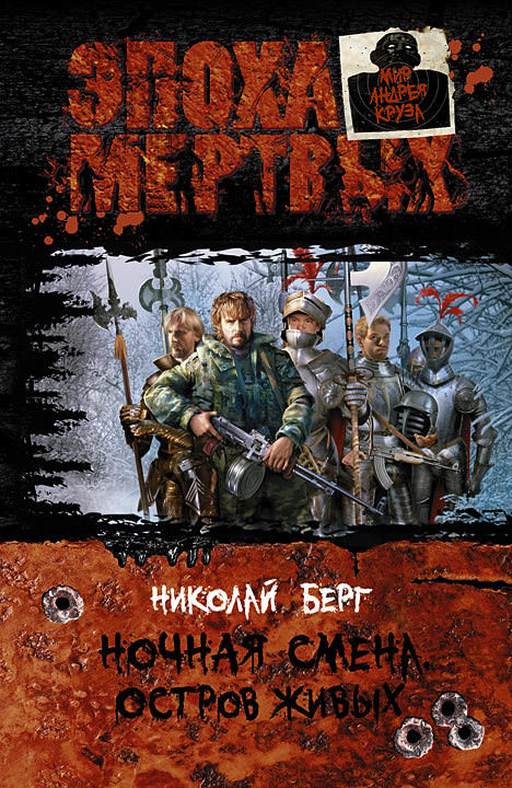 Остров живых - Берг Николай - современные аудиокниги попаданцы мр3 слушать на лучшем сайте booksaudio-online.com