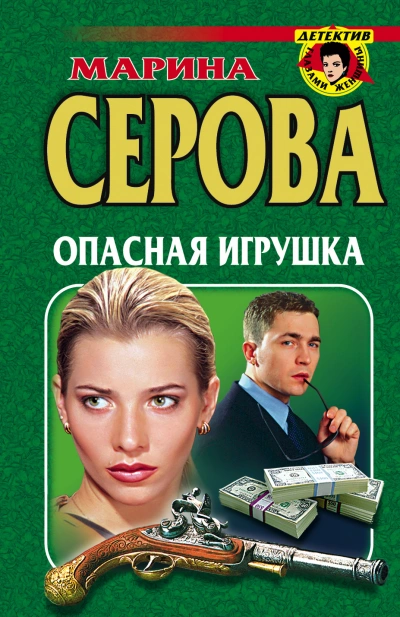 Опасная игрушка - Марина Серова - современные аудиокниги попаданцы мр3 слушать на лучшем сайте booksaudio-online.com