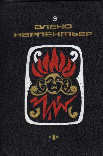 Потерянные следы. Царство земное. Погоня - Алехо Карпентьер - современные аудиокниги попаданцы мр3 слушать на лучшем сайте booksaudio-online.com