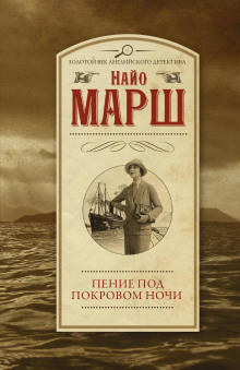 Пение под покровом ночи - Найо Марш - современные аудиокниги попаданцы мр3 слушать на лучшем сайте booksaudio-online.com