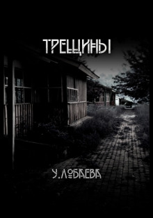 Трещины - Ульяна Лобаева - современные аудиокниги попаданцы мр3 слушать на лучшем сайте booksaudio-online.com
