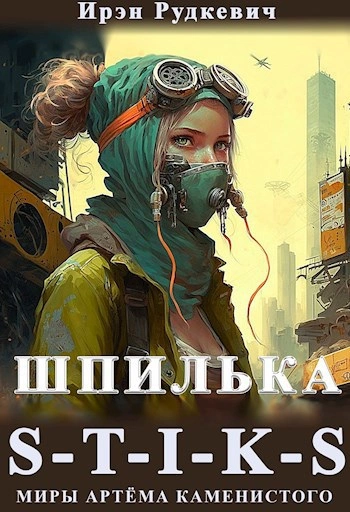 S-T-I-K-S. Шпилька - Ирэн Рудкевич - современные аудиокниги попаданцы мр3 слушать на лучшем сайте booksaudio-online.com