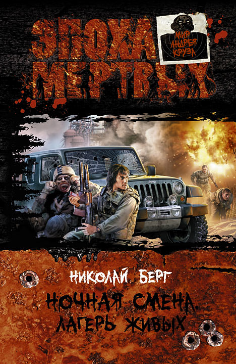 Лагерь живых - Берг Николай - современные аудиокниги попаданцы мр3 слушать на лучшем сайте booksaudio-online.com