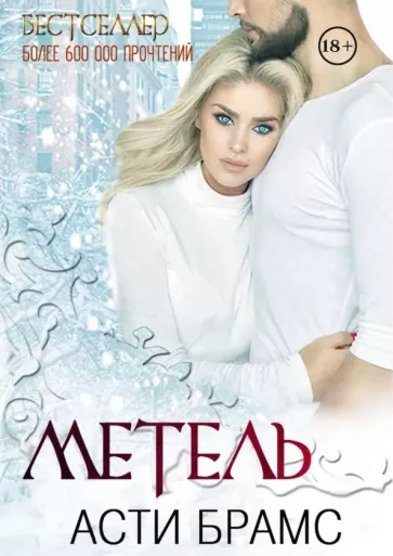 Метель - Asti Brams - современные аудиокниги попаданцы мр3 слушать на лучшем сайте booksaudio-online.com